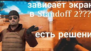 зависает экран|Standoff2|решение проблемы