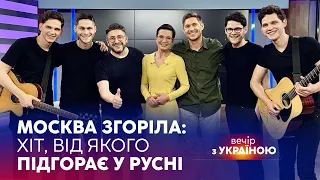 🔥МОСКВА ЗГОРІЛА: Український ХІТ, від якого ПІДГОРАЄ в русні | ВЕЧІР З УКРАЇНОЮ