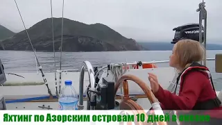 🛥️Яхтинг по Атлантическому океану 🏝️Азорские острова