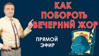 "Как побороть вечерний жор" прямая трансляция. Как избавиться от ночного переедания