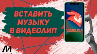 Как вставить музыку в видеолип? Как добавить музыку в videoleap?