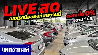 🔴  LIVE สด เปิดคลังรถมือสอง ออกรถกับเราวันนี้ ดอกเบี้ย 0% นานสูงสุด 1 ปี !!