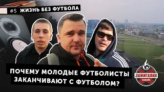 Жизнь без футбола — Почему молодые футболисты заканчивают с футболом? [ENG subs] | Зажигалка #5