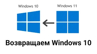 Как вернуться на windows 10 c windows 11?