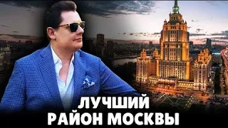 Евгений Понасенков о лучших районах Москвы