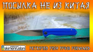 ПОСЫЛКА НЕ ИЗ КИТАЯ - НОЖ - Petrified Fish PF818 Forward @skimenruslan