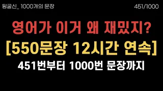 451-1000번 알아가는 재미란 이런 것🥰 | 12시간 무한반복 흘려듣기