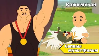 ҚАЖЫМҰҚАН ТОЛЫҚ Қазақша Мультфильмдер Казакша Мультфильмдер Казакша Мультфильм