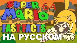 Быстрые факты о Super Mario 64 | MIPS Rabbit, Luigi, Thomps | (Русский Дубляж) (rus vo G-NighT)