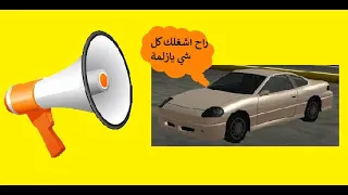 شرح كيف تضع اي موسيقى او اغنية في راديو السيارات الخاص بـ GTA San Andreas