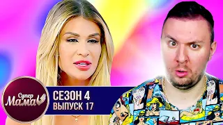 Супер Мама ► Удерживает мужа благодаря внешности ► 17 выпуск / 4 сезон