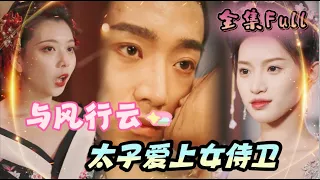 [MULTI SUB] "With Feng Xingyun" [💕New drama] The prince falls in love with the female guard！