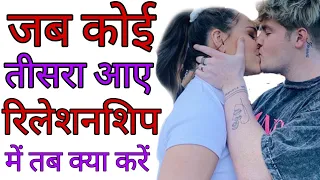 जब कोई तीसरा रिलेशनशिप में आए तब क्या करें? Relationship Me Jab Koi Or Aaye Tab Yhe Kro | Fake Love