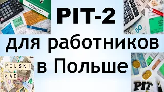 Что такое PIT-2?