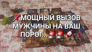 📌МОЩНЫЙ ВЫЗОВ МУЖЧИНЫ НА ВАШ ПОРОГ...🚨🚨🚀