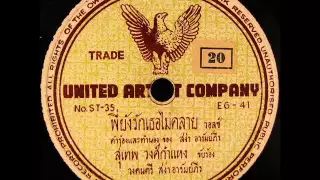 VINTAGE THAI MUSIC - 1953 Suthep Wongkamhaeng รัก คุณ เข้า แล้ว & พี่ ยัง รัก เธอ ไม่ คลาย