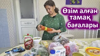 Ең арзан дүкеннен алған тамақ бағалары. Тамақ бағасы