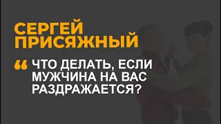 Что делать, если мужчина на вас раздражается?