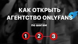 1️⃣2️⃣3️⃣ КАК открыть свое агентство на Onlyfans? Пошаговый план