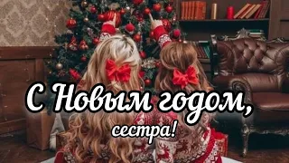 Новогоднее поздравление для сестры 😍🎄 лучшая песня в подарок на Новый год