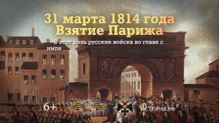 31 марта 1814 года. Взятие Парижа