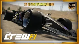 The Crew 2 - прохождение 20 - Alpha GP