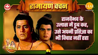 राजवैभव के उलास में डूब कर, उसे अपनी प्रतिज्ञा का भी विचार नहीं रहा | Ramayan Vachan | श्री राम