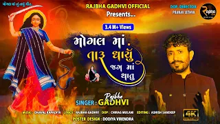 Mogal Ma Taru Dharyu Jag Ma Thatu || New Mogal Ma Song || Rajbha Gadhvi || New Gujarati Song 2023