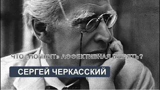 Что помнит аффективная память? (лекция С. Черкасского).