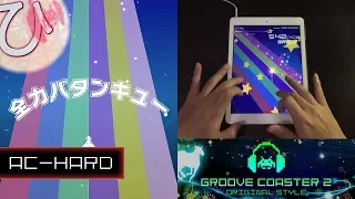 全力バタンキュー (AC-HARD) 理論値 【GROOVE COASTER 2 Original Style 手元動画】