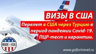 ⭐ Перелет из Стамбула в Майами, вопросы на границе США. Нужен ли тест на COVID-19?