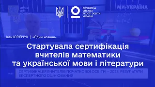 Стартувала сертифікація вчителів математики та української мови і літератури | «Єдині новини»