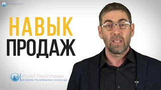 Ицхак Пинтосевич. Навык продаж. Психология продаж. Продажи для всех