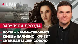 🔴 Росія – країна-терорист / Кінець паливної кризи? / Скандал із Денісовою | ДРОЗДА & ЗАЗУЛЯК LIVE