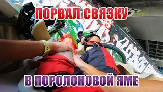 Порвал связку в поролоновой яме