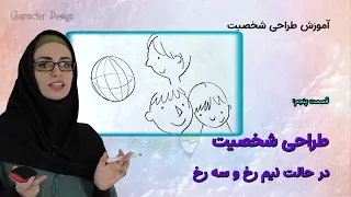 قسمت پنجم : طراحی شخصیت در حالت نیم رخ و سه رخ