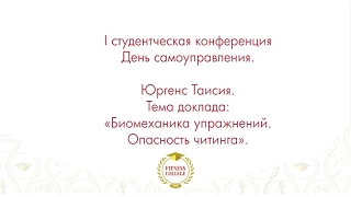 "Биомеханика упражнений. Опасность читинга" - Таисия Юргенс