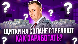 💰 ЩИТКИ НА СОЛАНЕ СТРЕЛЯЮТ // КАК ЗАРАБОТАТЬ // BONK BOT 💰