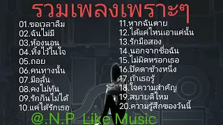 ขอเวลาลืม ฉันไม่มี ห้องนอน #เพลงเพราะ #เพลง #เพลงฟังสบายๆ #เพลงฮิต #เพลงดัง