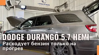 Обзор Dodge Durango 5.7 HEMI на газе. Будет ехать Додж 100% на газе?