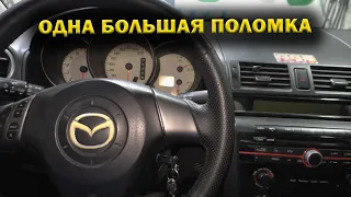 Mazda 3 когда ломается даже то что вечно - часть 1