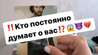 ‼️Кто постоянно думает о вас⁉️😱😈💔