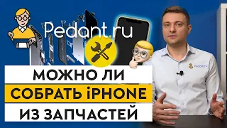 Собираем iPhone с нуля самостоятельно / Самый дешевый iPhone 11 в мире