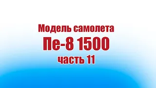 Модель самолета Пе-8 1500 / 11 часть / ALNADO