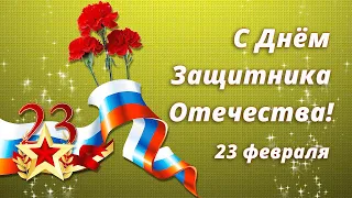 С 23 ФЕВРАЛЯ! С Днём Защитника Отечества!