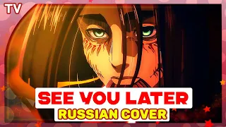 Attack on Titan: The Final Season - Final Chapters (Itterasshai / See you later) русский кавер