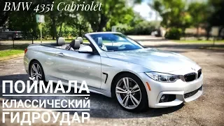 BMW 435 CABRIOLET / Покупаем БМВ четверку в М пакете кабриолет - еще один топляк