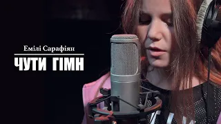 Емілі Сарафіян - Чути гімн (cover)