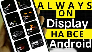 КАК УСТАНОВИТЬ AlWAYS ON Display НА ВСЕ СМАРТФОНЫ SAMSUNG | ONE UI