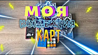 МОЯ КОЛЛЕКЦИЯ КАРТ (ЧАСТЬ1) | СКРОМНАЯ КОЛЛЕКЦИЯ | DUDE CARDS